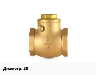 Клапан бронзовый 20 обратный